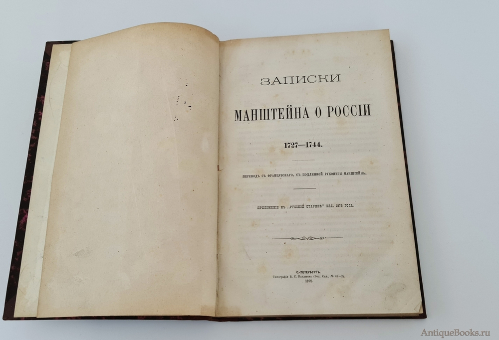 "Записки Манштейна о России 1727-1744". . 1875г. - антикварное издание