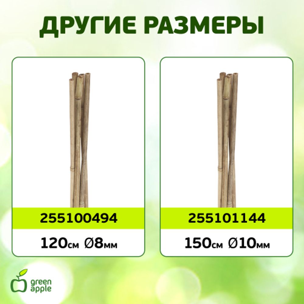 GBS-10-120 GREEN APPLE Поддержка бамбуковая 120см o 10мм набор 5шт | GREEN APPLE