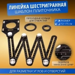 Линейка шестигранная - шаблон плиточника Boom - угольник лекальный универсальный строительный измерительный инструмент, 120 - 175 см для строительных работ, работ по дереву, инженеринга или рисования