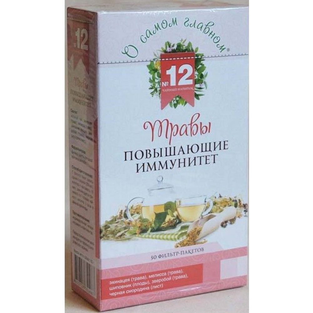 Чай травяной О самом главном № 12 травы повышающие иммунитет, 30 пакетиков