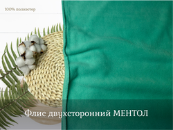 Флис двухсторонний МЕНТОЛ