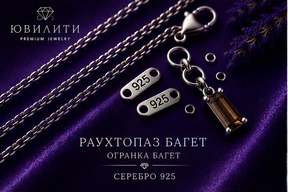 Раухтопаз Багет