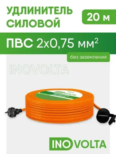 Удлинитель силовой INOVOLTA б/з ПВС 2х0,75 20м IP розетка оранж. шнур