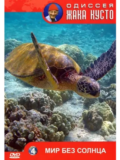 Мир без солнца (1965) (КИНО USB)