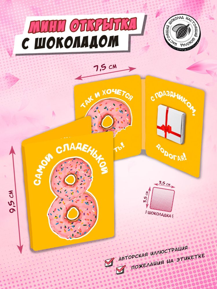 Мини открытка, САМОЙ СЛАДЕНЬКОЙ , молочный шоколад, 5 г, TM Chokocat