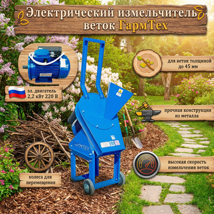 Измельчитель садовый веток "Ур" 2,2 кВт 220 В