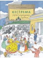 Кострома. Город серебряных кружев