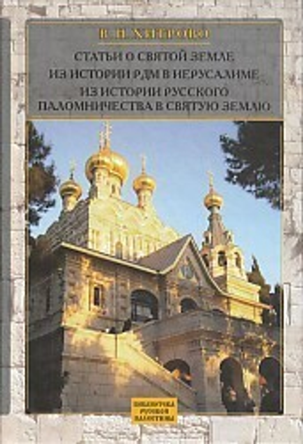 Статьи о Святой Земле из истории русского паломничества в Св. Землю. Собрание соч. и писем, 2й том