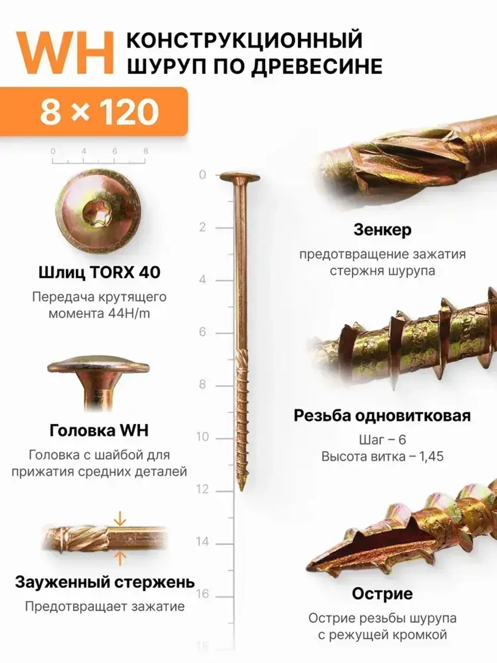 Конструкционный шуруп по дереву 8х120, головка WH - плоская пресс шайба