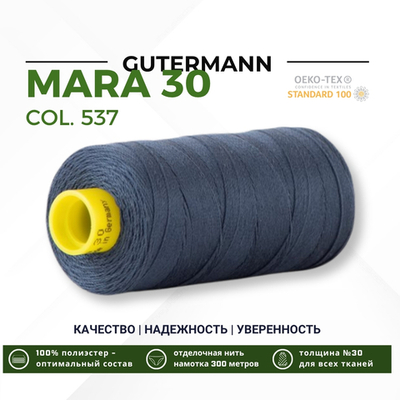 Нитка Gutermann Mara 30 (300 метров), 1 кат., для отстрочки | 537 т.серо-синий джинс