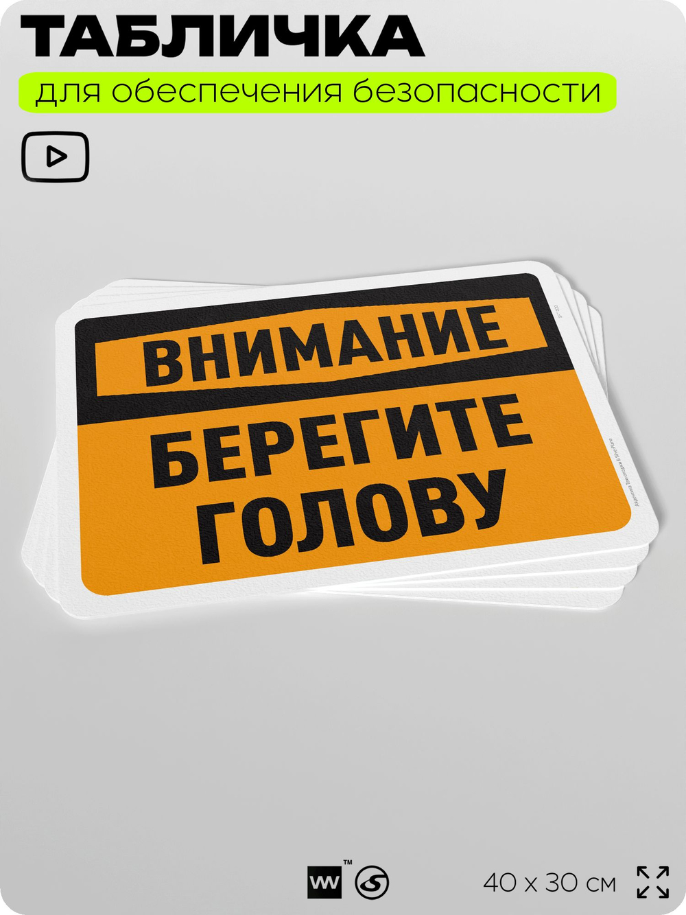 Табличка для обеспечения безопасности "Внимание, берегите голову", для офиса, по охране труда для предприятия, организаций, 40х30 см, Silver Plane x Айдентика Технолоджи