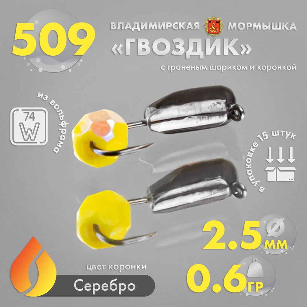 Мормышка Владимирская 509 "Гвоздик с граненым шариком (желтый с покрытием)" с коронкой, 2.5мм, 0.6гр (15шт/уп)