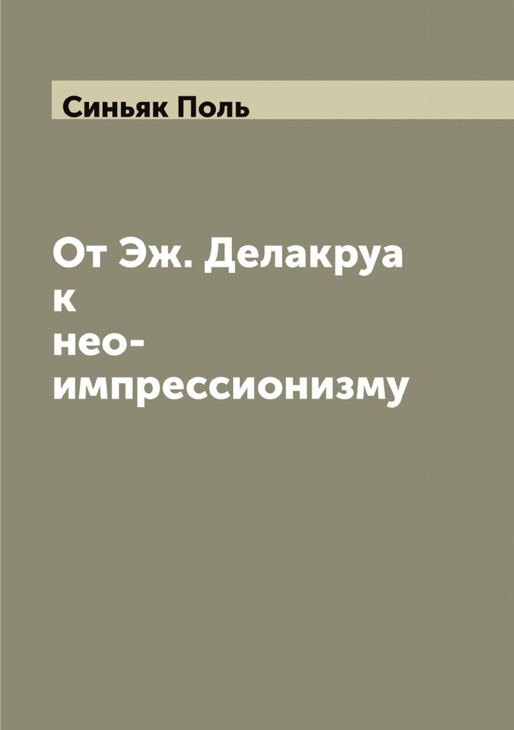 От Эж. Делакруа к нео-импрессионизму | Синьяк Поль