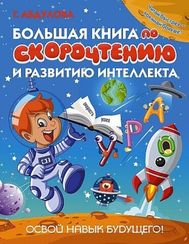 Большая книга по скорочтению и развитию интеллекта