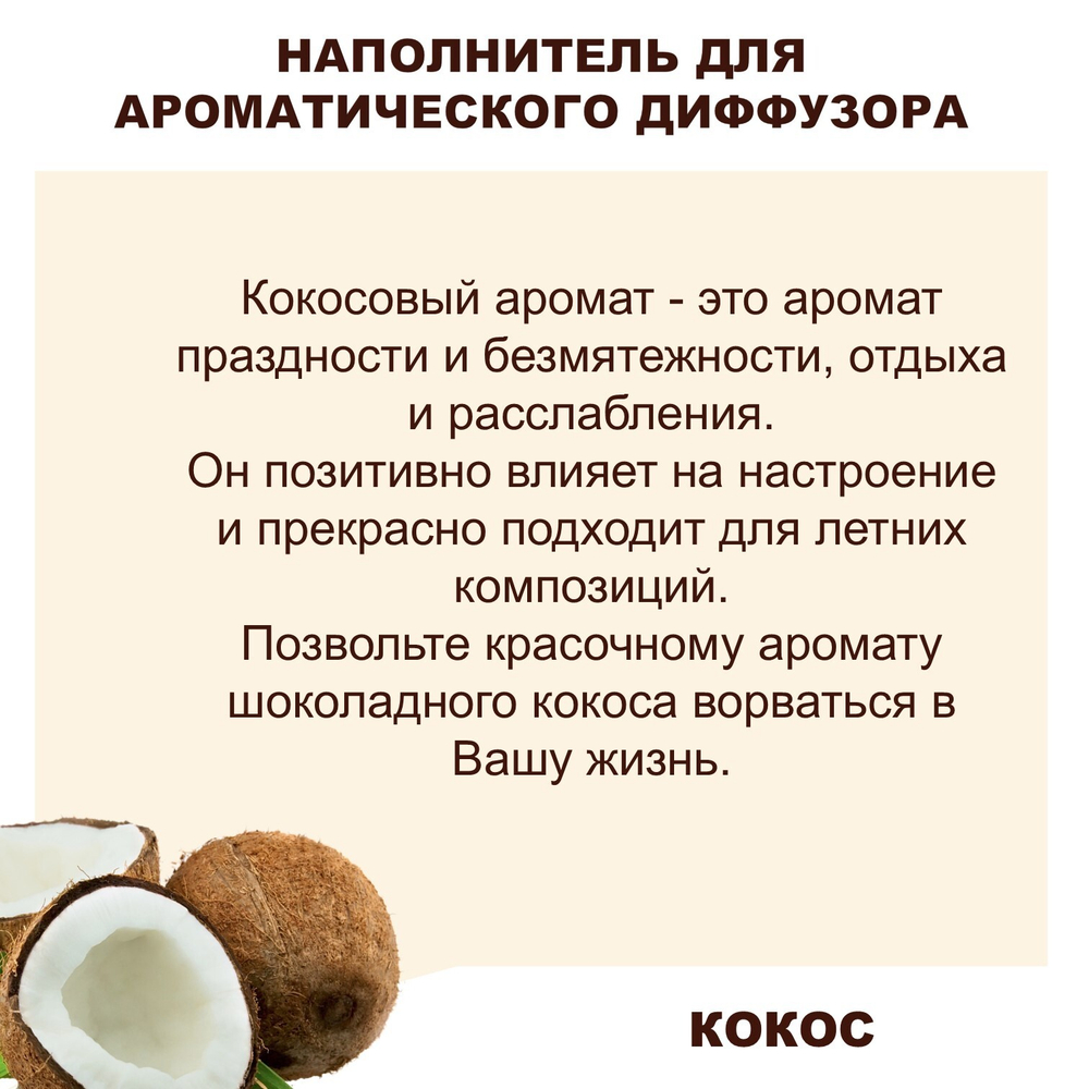 КОКОС - Наполнитель для ароматического диффузора