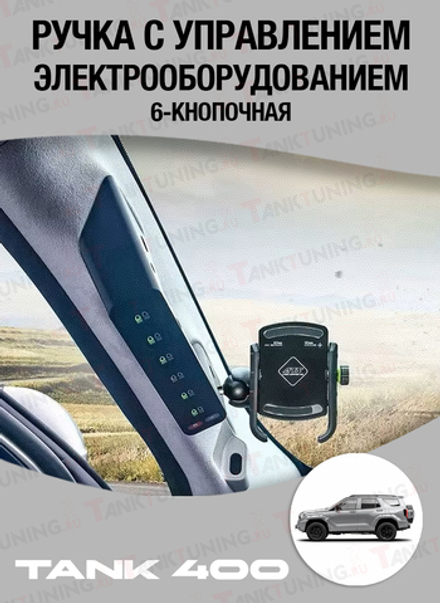 Tank400 ручка с управлением электрооборудованием