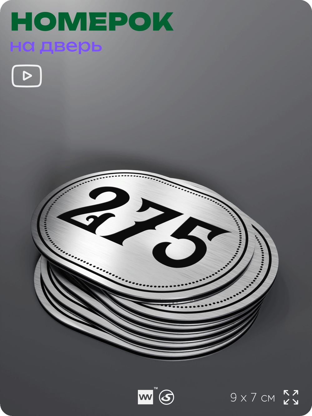 Номерок на дверь квартиры 275, для кабинета, офиса, шильдик 9 х 7 см, серебристый, Айдентика Технолоджи