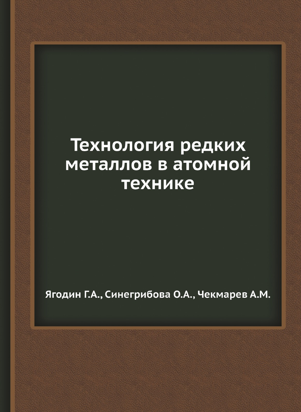 Технология редких металлов в атомной технике | Г.А. Ягодин
