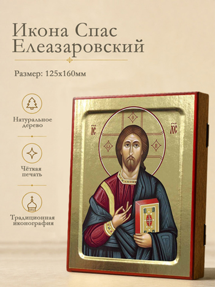 Икона Спасителя Елеазаровский на дереве: 125 х 160 (Синопсисъ)