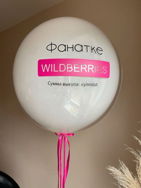 Шар гигант (Дабл Стафф) 