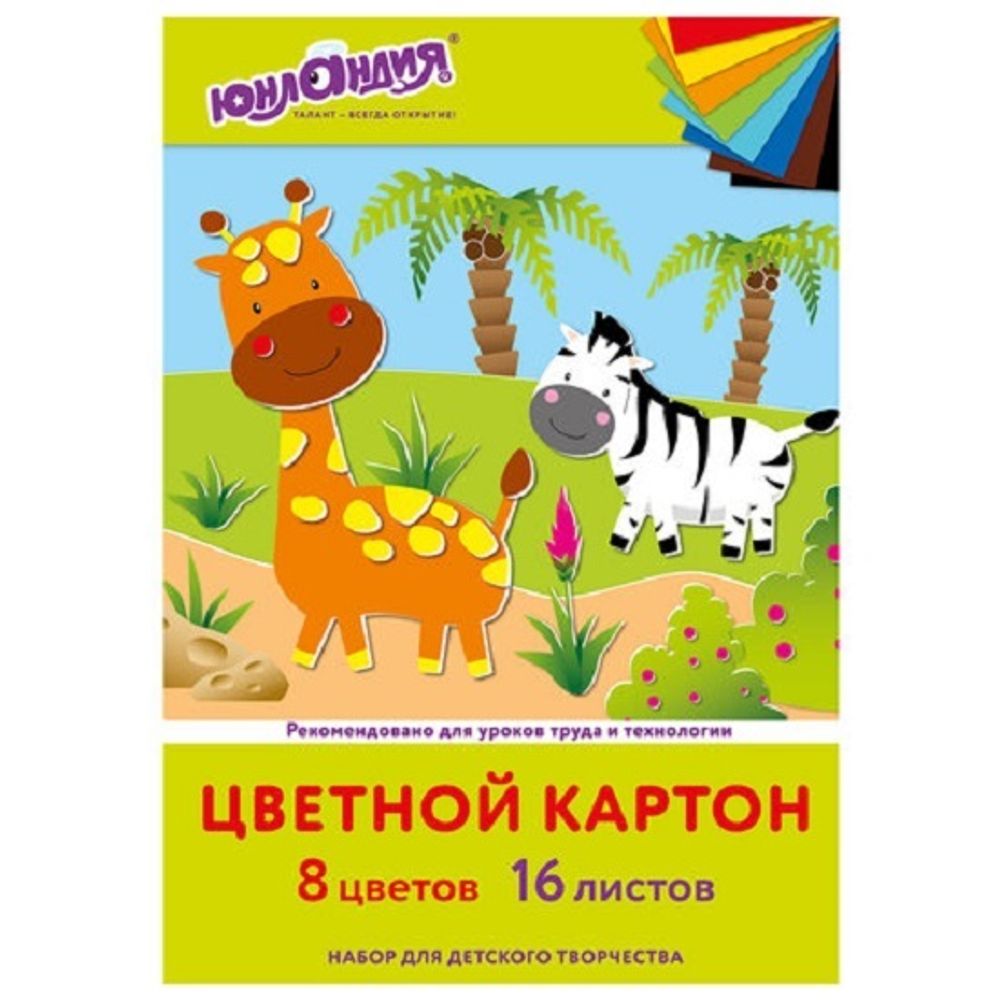 Картон цветной А4, 16л. 8цв. немелованный, 220 г/м2, Юнландия Жирафики