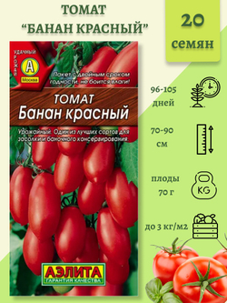 Томат Банан красный 20шт Ц Аэлита