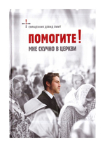 Помогите! Мне скучно в Церкви. Священник Дэвид Смит