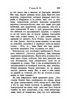 Толкование первых восьми глав Послания св. Апостола Павла к Римлянам. Часть 2 | Феофан Затворник