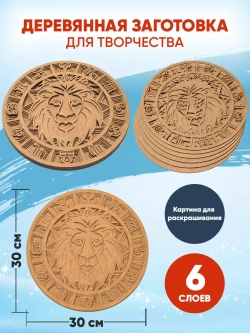 Деревянная заготовка для творчества Лев Знак зодиака