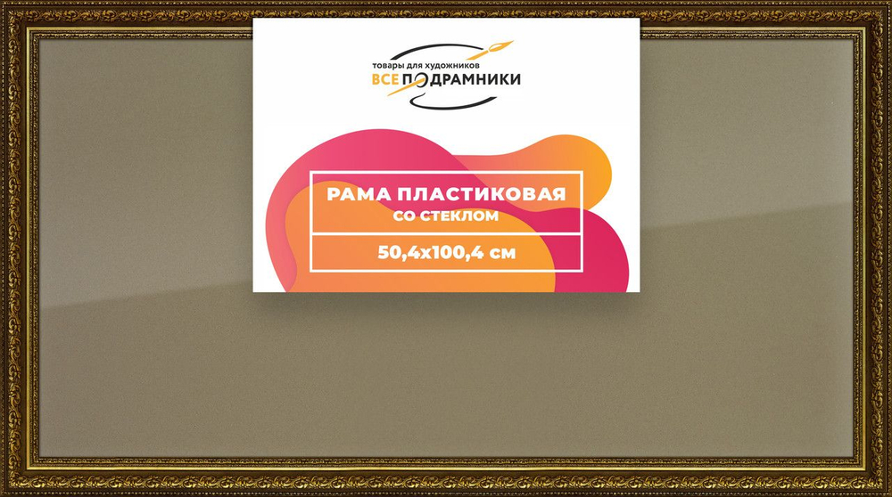 Рамка 55x75 для постера и фотографий, пластиковая, багетная, со стеклом и задником, ВсеПодрамники. Товар уцененный