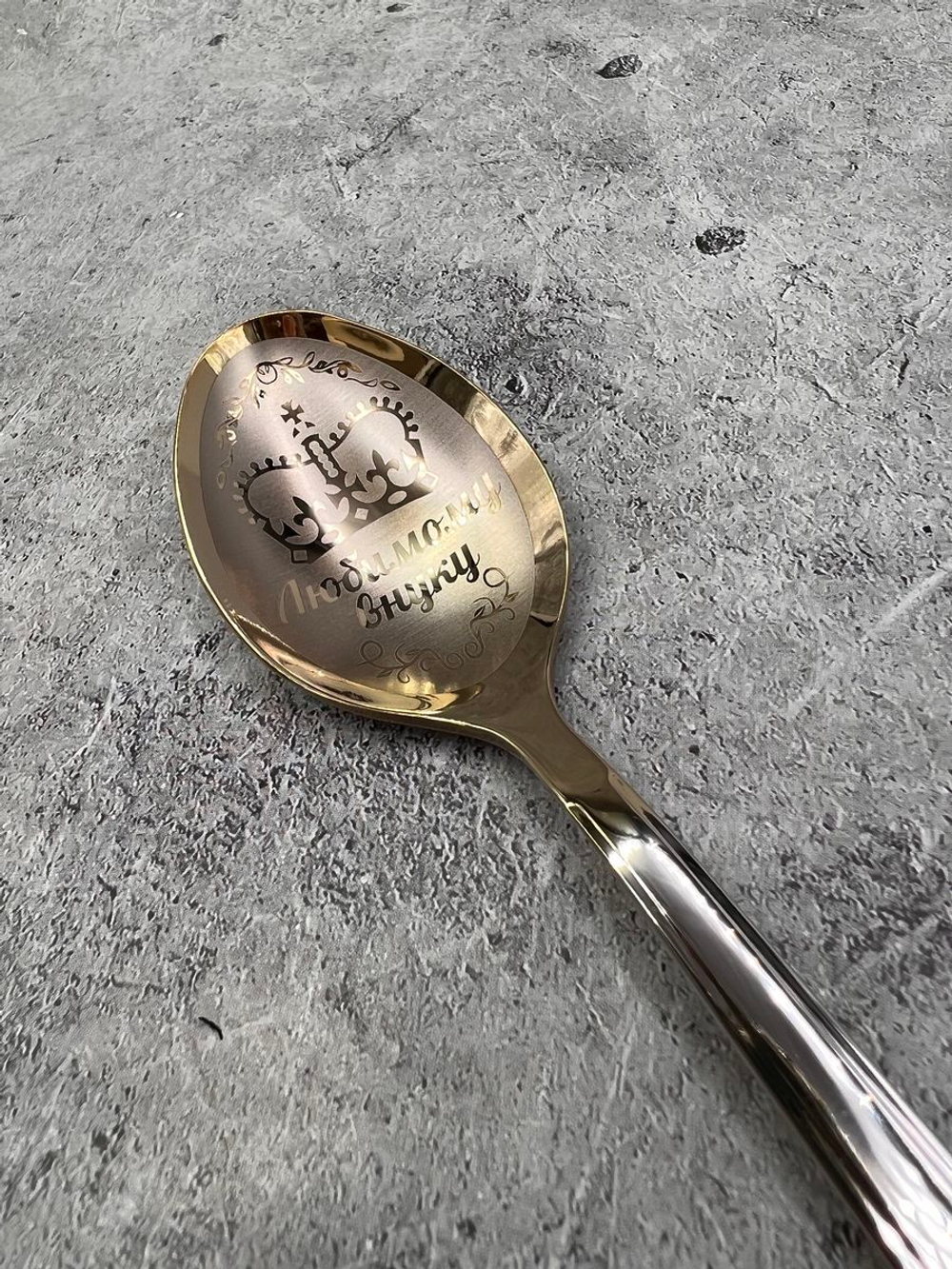 Ложка столовая Любимому Внуку