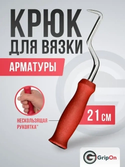Крюк для вязки арматуры GripOn, вязальный, 210 мм, для закручивания проволоки