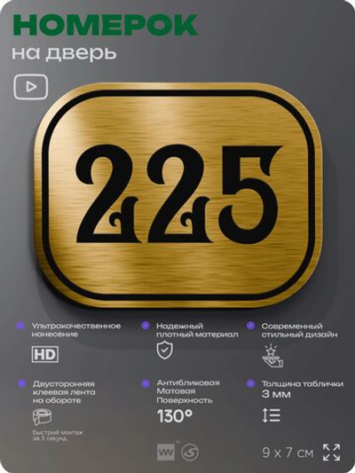 Номерок на дверь квартиры 225, для кабинета, офиса, шильдик 9 х 7 см, золотистый, Айдентика Технолоджи
