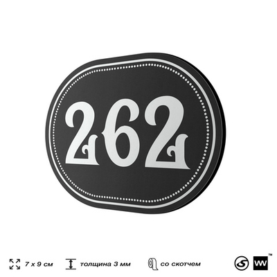 Номерок на дверь квартиры 262, для кабинета, офиса, шильдик 9 х 7 см, черный, Айдентика Технолоджи