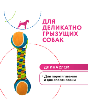 Petpark игрушка для собак Плетенка с двумя теннисными мячами 6см.
