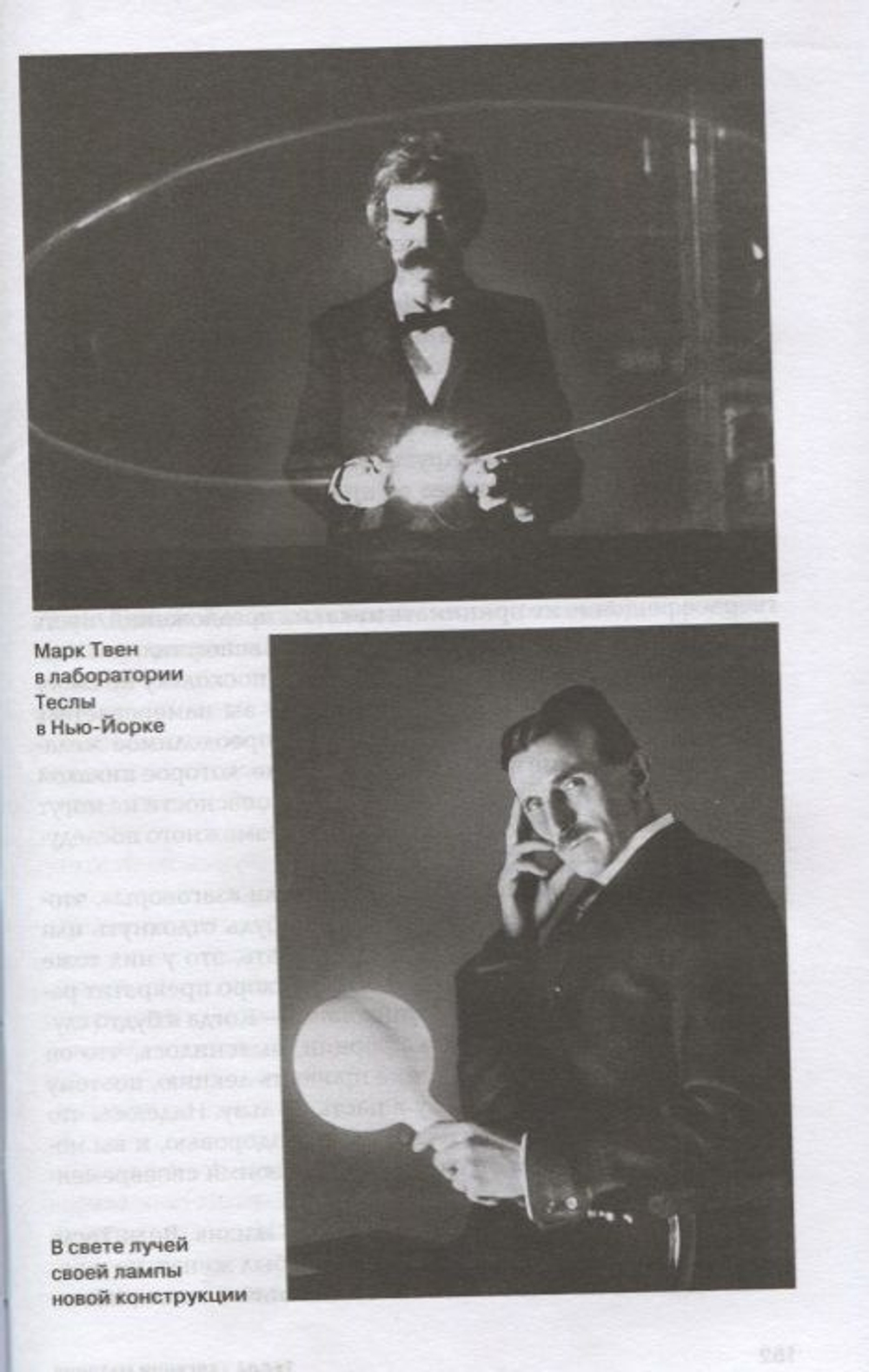 Тесла. Пророк электричества