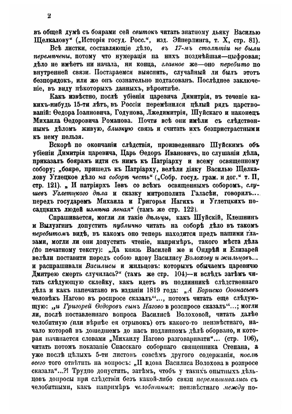 Следственное дело об убиении Димитрия царевича | И.С. Беляев