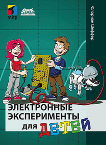 Книга: Шеффер Ф. "Электронные эксперименты для детей"