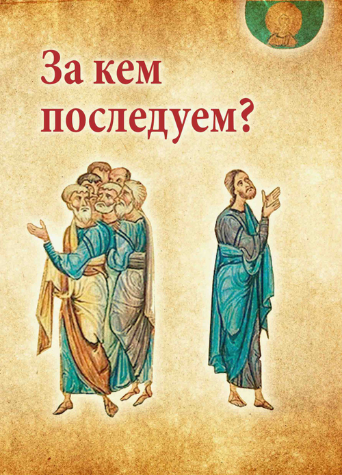 За кем последуем?