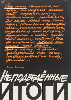 Неподведенные итоги