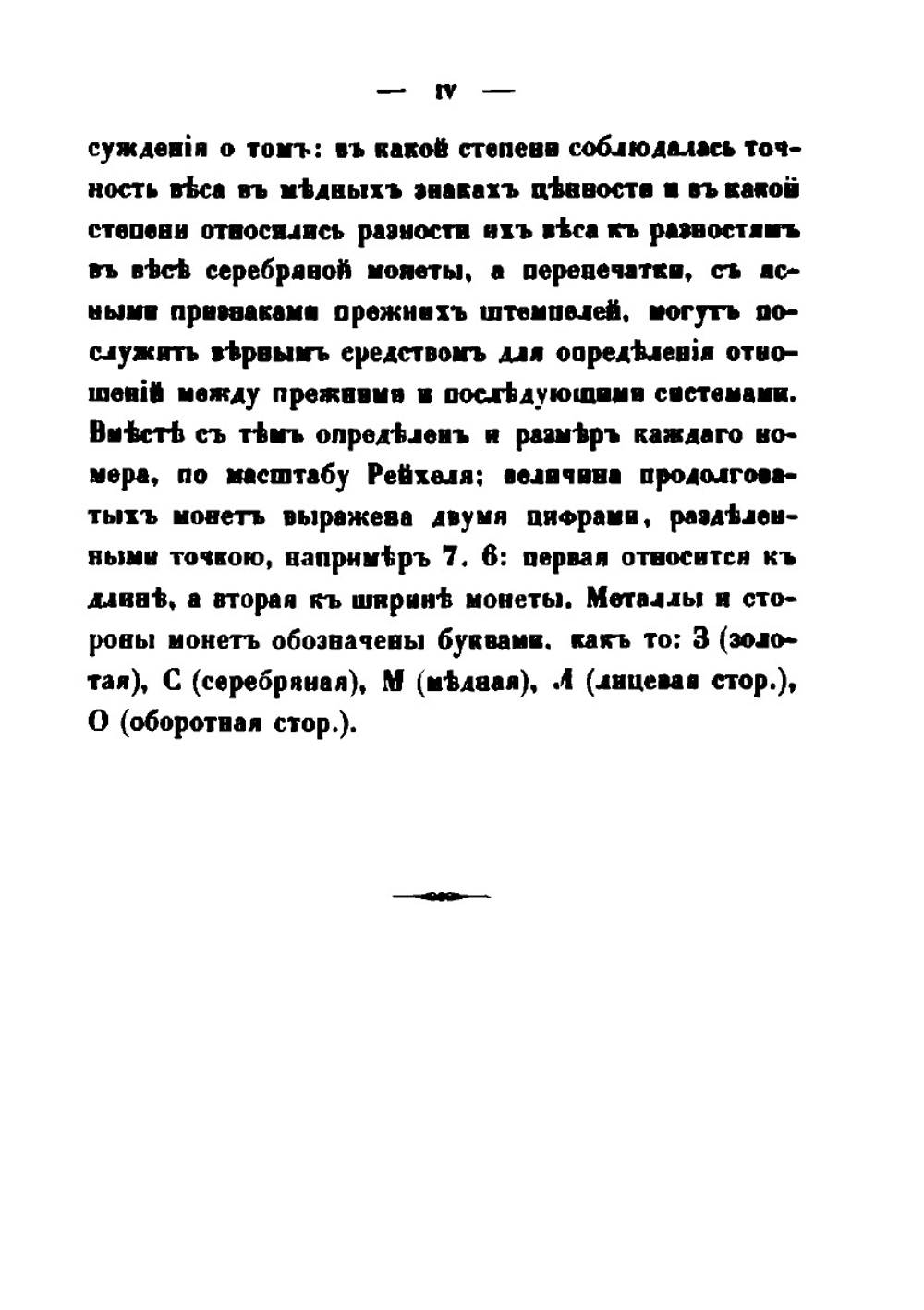 Каталог русским монетам. Хранящимся в Музее Императорского Русского Археологического общества | Д. Прозоровский