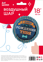 Шар (18''/46 см) Круг, С Днем Рождения Тебя (галстук-бабочка), 1 шт. в уп.