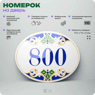 Номер на дверь квартиры 800, для кабинета, офиса, в средиземноморском стиле, шильдик 10 х 7,5 см, белый, Айдентика Технолоджи