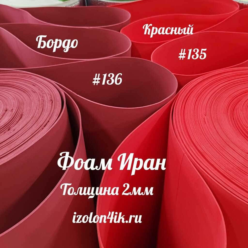 Фоамиран ЭВА ПРЕМИУМ ИРАН 2 мм в рулоне (ширина 120 см) КРАСНЫЙ (135)