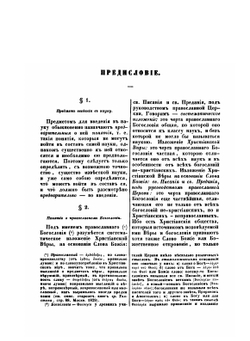 Введение в православное Богословие | Д. Б. Макарий