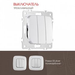 Выключатель трехклавишный без рамки Arte Milano 205 205.30-3.silver