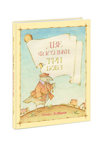 Две фасольки, три боба
