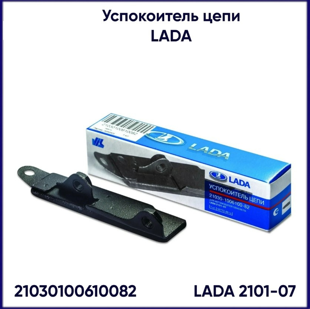 Успокоитель цепи ВАЗ 2101-2103 "VIS"