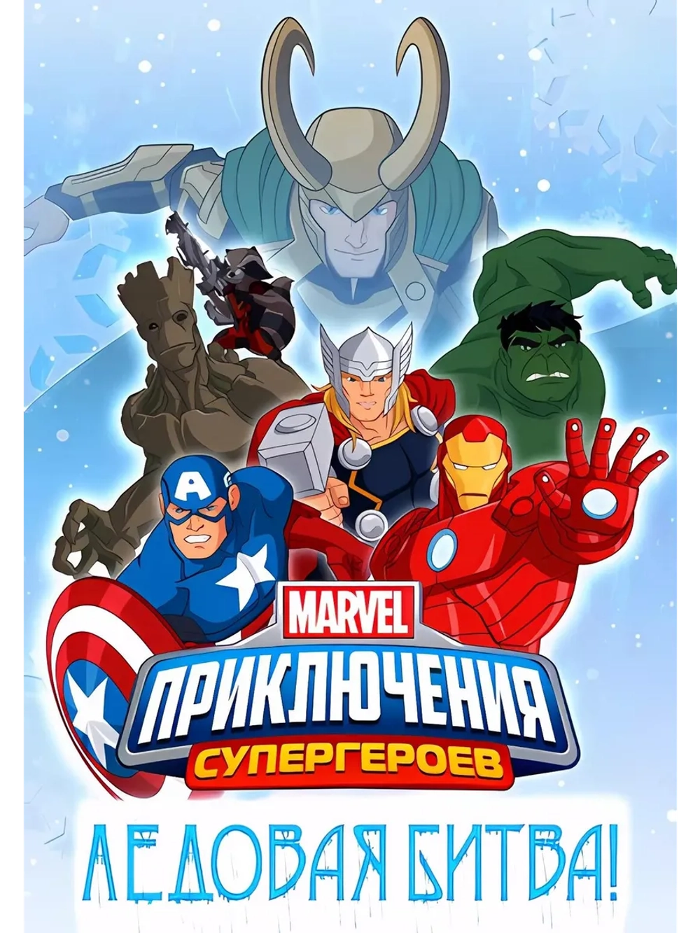 Приключения Супергероев: Ледовая битва (2015) (DVD-R)