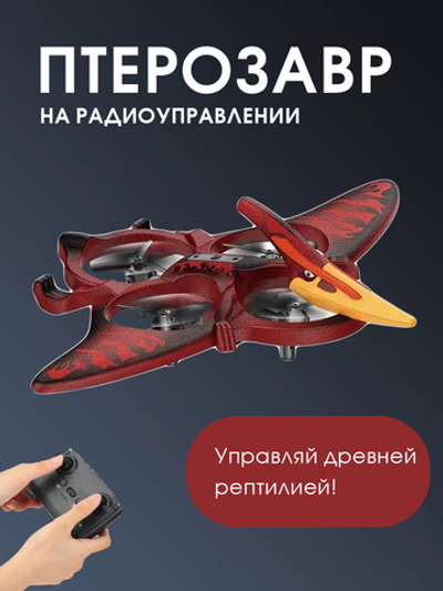 HonGWang L0713 красный | дрон-птерозавр